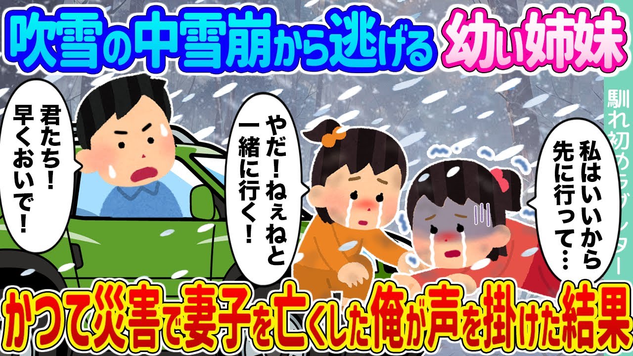 【2ch馴れ初め】吹雪の中雪崩から逃げる幼い姉妹 →かつて災害で妻子を亡くした俺が声を掛けた結果...【ゆっくり】