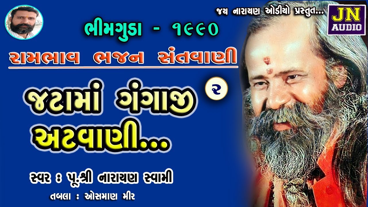 જટામાં ગંગાજી અટવાણી | Narayan Swami Bhajan | નારાયણ સ્વામી | Bhimguda 1990 Pt.02 |@JAYNARAYANAUDIO