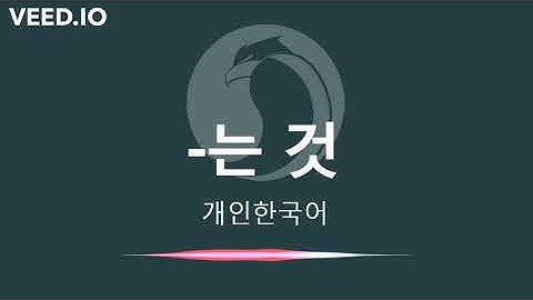 문법 30 Tata Bahasa 2 -는 것