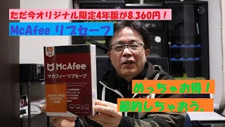 《McAfee マカフィー・リブセーブを購入。今ならJoshin WEBオリジナル限定品4年版が8,360円！》