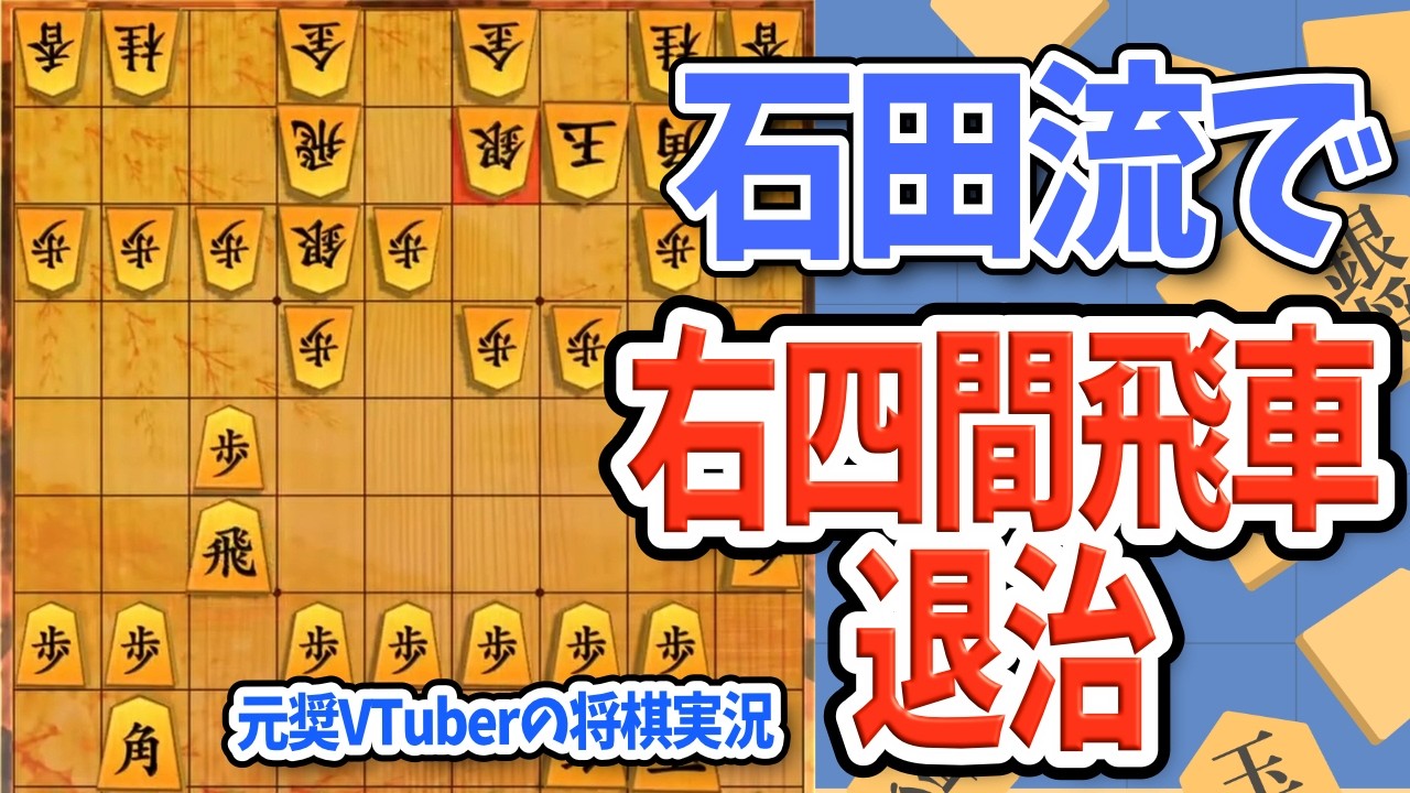 【棋桜/将棋配信切り抜き】石田流で右四間飛車を攻略 #将棋 #Vtuber #初段 #四間飛車