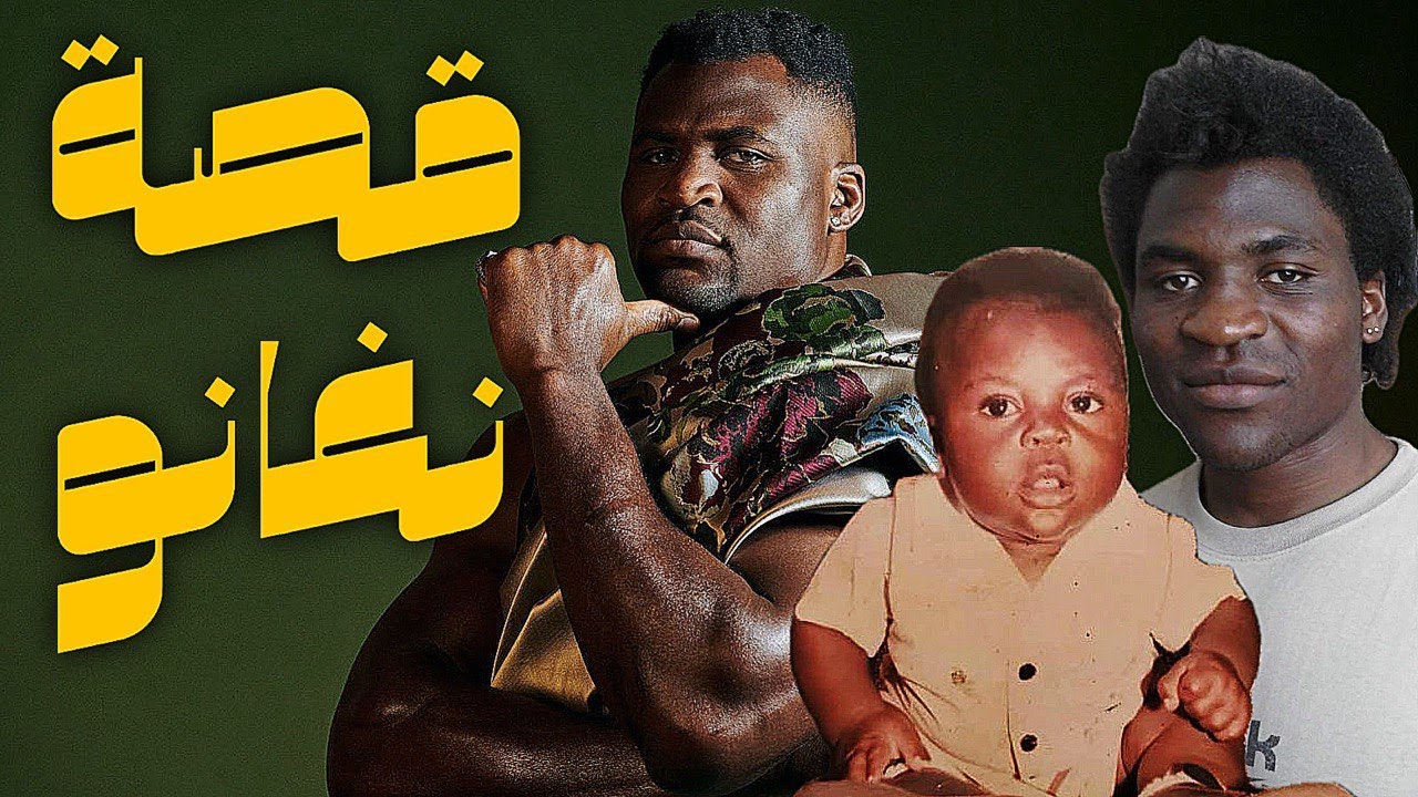 وثائقي | أعنف رجل على الكوكب تعادل لكمته صدمة سيارة، كيف تحول من متشرد إلى مليونير؟ حقائق صادمة