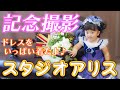 3回目のスタジオアリス♪ ～お誕生日記念にドレスを着たよ！～【生後2年4ヶ月/VLOG】