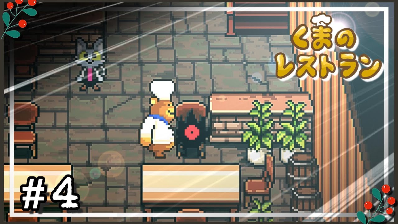 招かれざる客 ～ 最後の晩餐をふるまうレストランの物語 ～【くまのレストラン】#4
