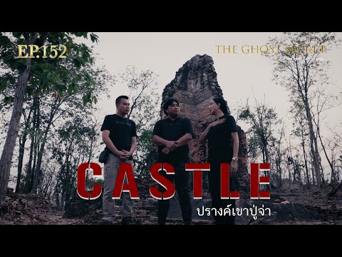 EP.152 ตอน ปรางค์เขาปู่จ่า ( Castle )