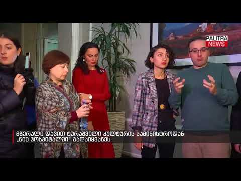 მწერალი დავით ტურაშვილი კულტურის სამინისტროდან \u0026#039;ნიუ ჰოსპიტალში\u0026#039; გადაიყვანეს