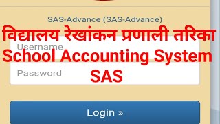School Accounting System /SAS /विद्यालय रेखांकन प्रणाली #school #account #education #viralvideo /sas