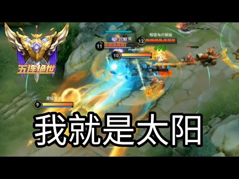 我 就是太阳