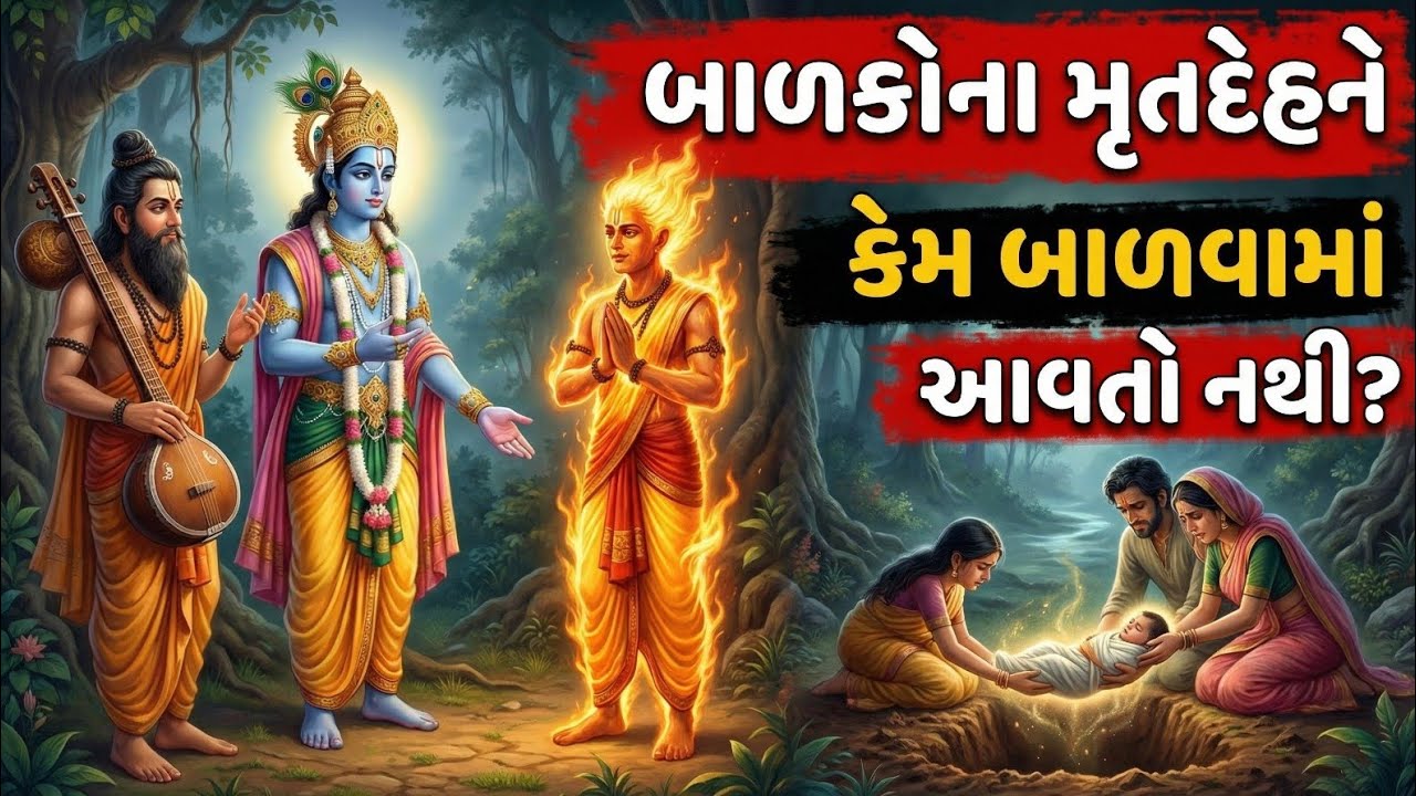 હિન્દુ ધર્મમાં બાળકોના મૃતદેહને બાળવામાં કેમ નથી આવતા? જાણો અસલી રહસ્ય! | Bhakti Puran