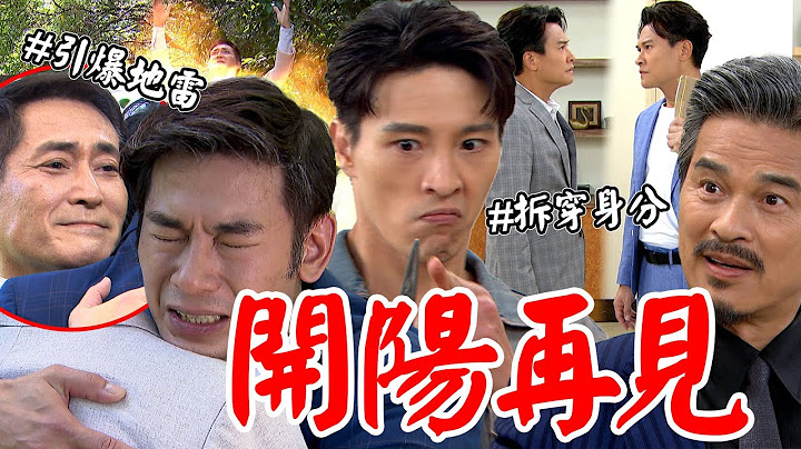 天道│EP309 開陽最後道別代啟陽踩地雷遭亡炸！重仁算計嘉峰瑞安奪黑書 Fight For Justice│ Vidol.tv