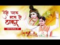 Thakur is so bright krishna janmashtami 2021  devi chitralekhaji popular shri krishna bhajan