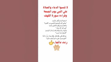 لا تنسوا الدعاء والصلاه علي النبي يوم الجمعه وقراءه سورة الكهف👌اللهم صل وسلم وبارك على نبينا محمد ❤