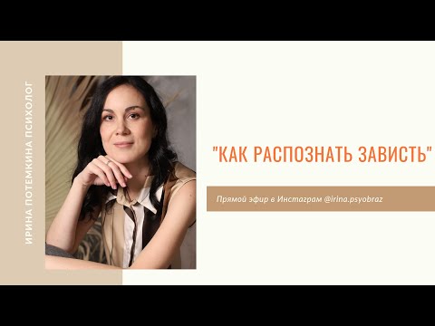 КАК РАСПОЗНАТЬ ЗАВИСТЬ. На конкретных примерах!