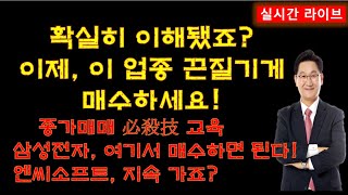 이제, 이 업종을 끈질기게 매수하세요!(삼성전자, 여기서 매수하면 된다. 엔씨소프트, 지속 가죠? , 종가 매매 필살기 교육) screenshot 5