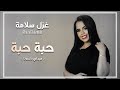 شفتا تتمشى على البرنده ( دبكات حبه حبه - ميدلي دلعونا ) || غزل سلامة 2021