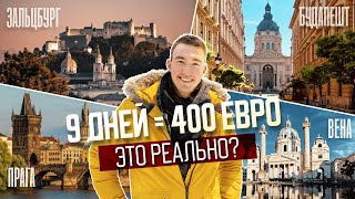 Большое ПУТЕШЕСТВИЕ по ЕВРОПЕ за 400 ЕВРО | Вена, Прага, Зальцбург и Будапешт