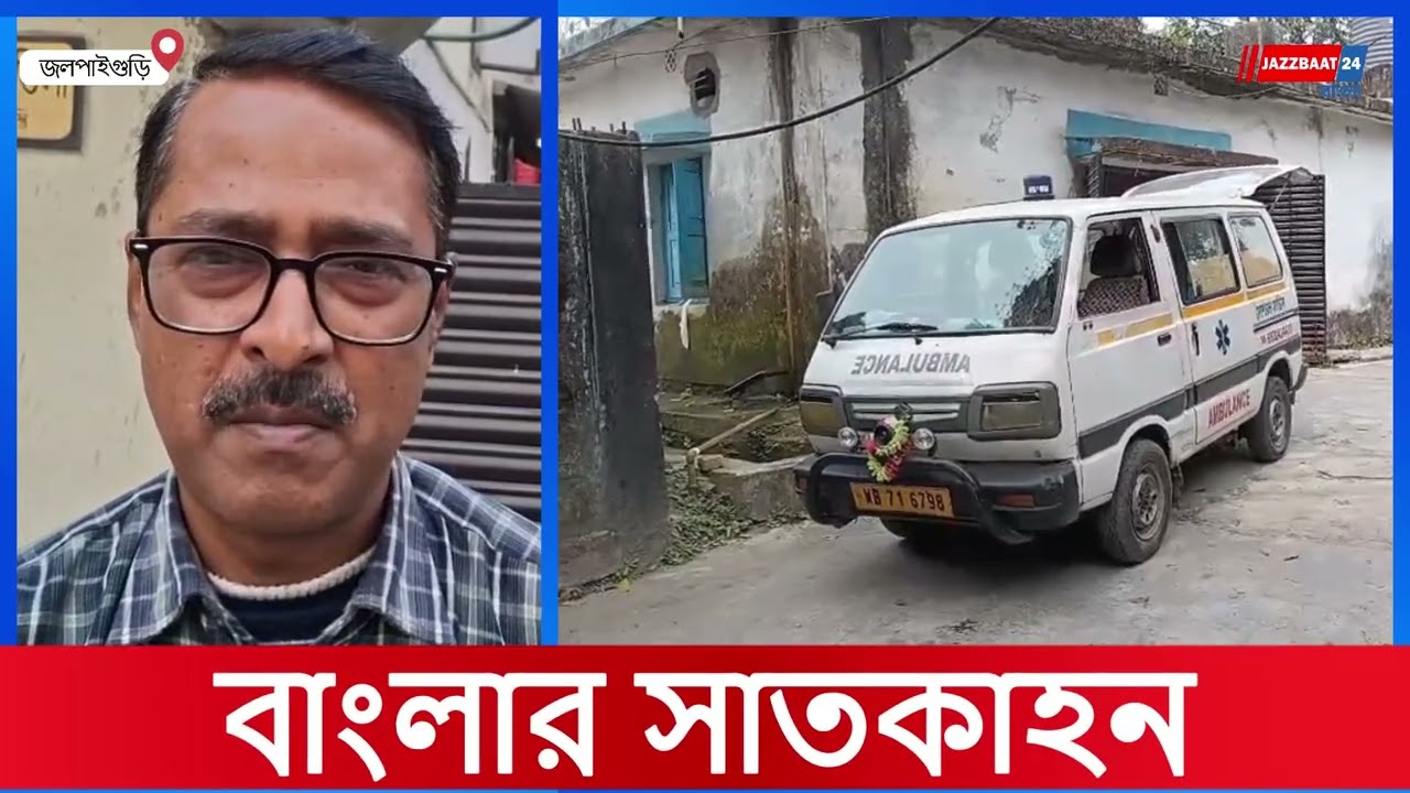 #jazzbaat24bangla
#newsupdate #news #westbengalnews #bengalpolitics #murdernews #dolyatra #jalpaigurinews #jalpaiguri