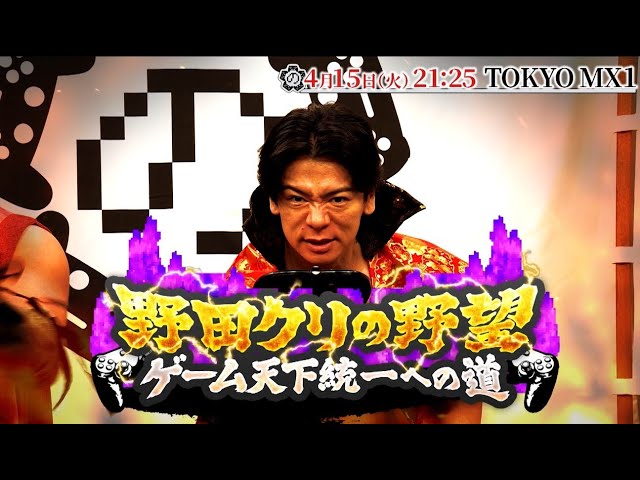 野田様 野田クリの野望～ゲーム天下統一への道～ 毎週火曜日 よる21:25～TOKYO