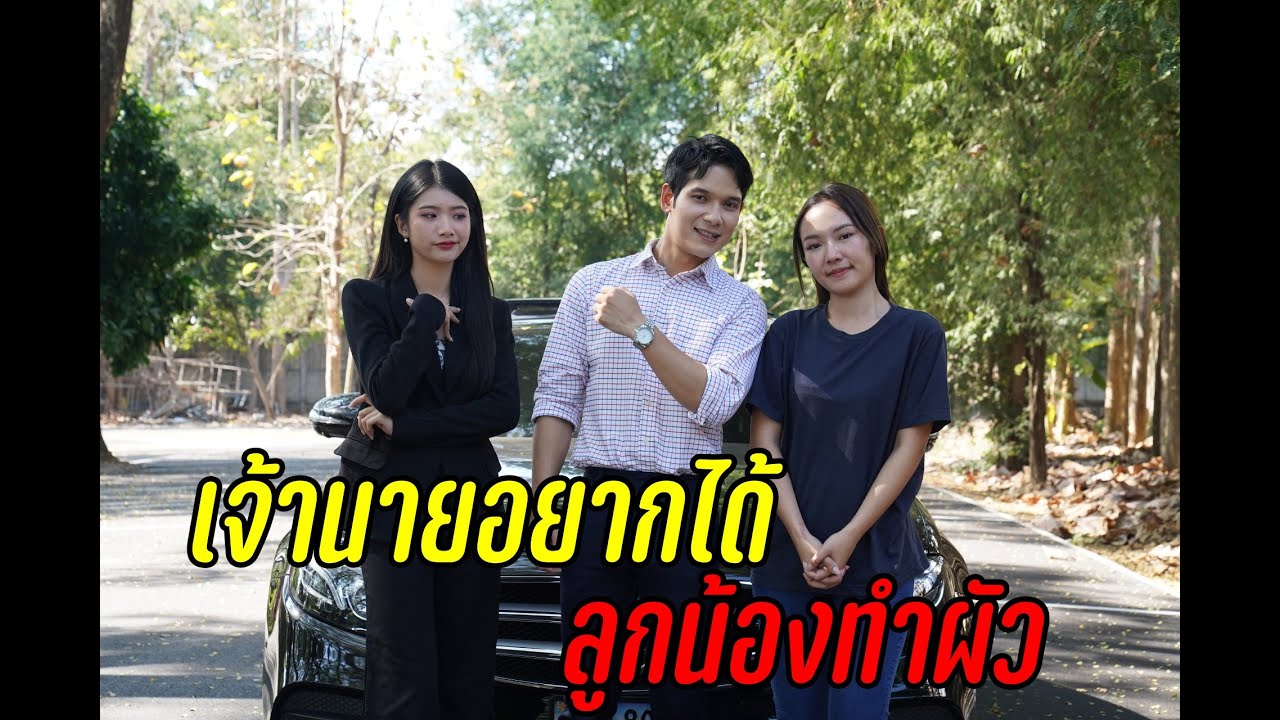 เจ้านายอยากได้ลูกน้องทำผัว !