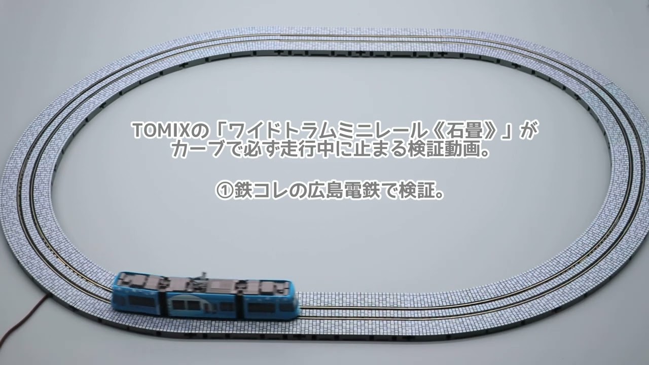TOMIXの「ワイドトラムミニレール《石畳》」がカーブで必ず走行中に