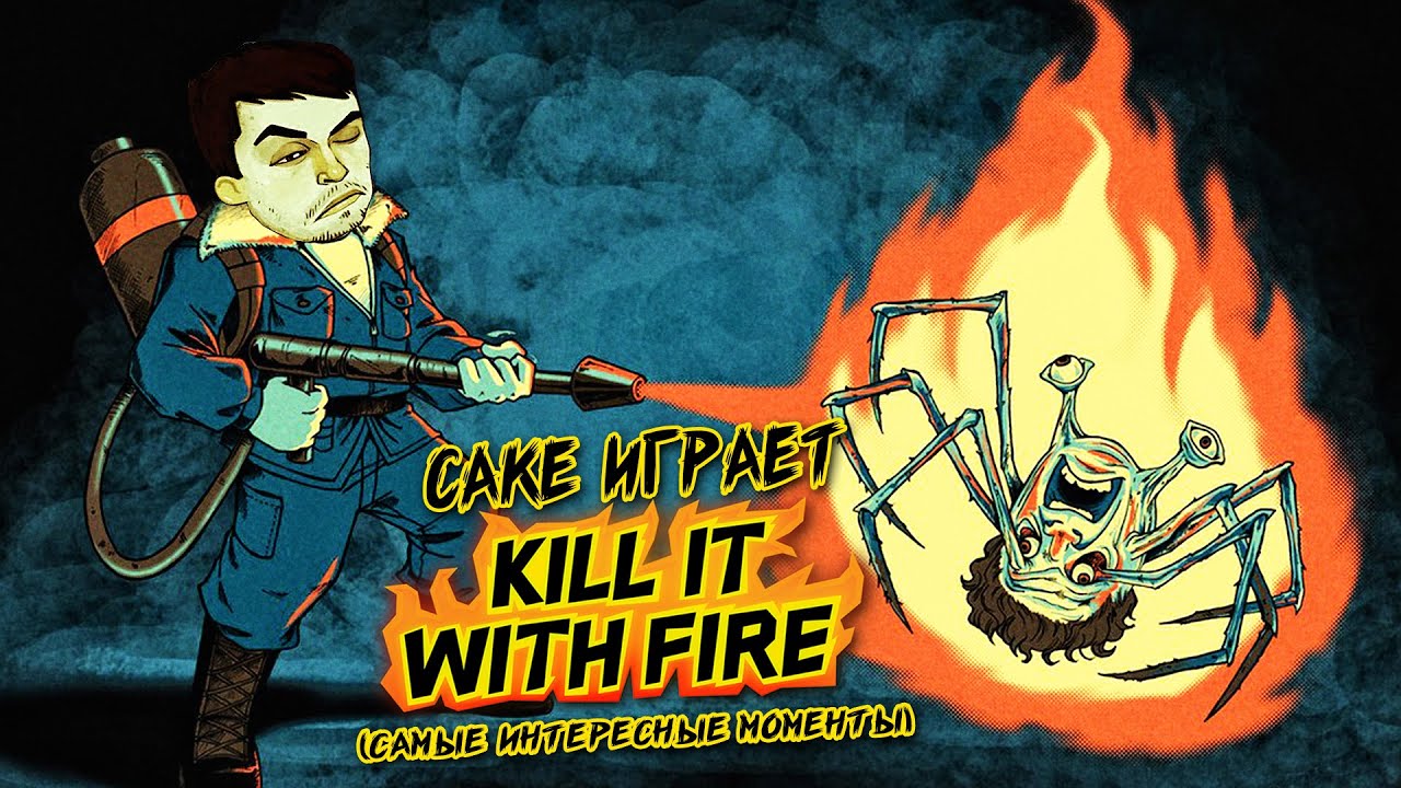 Cake играет в Kill It With Fire 