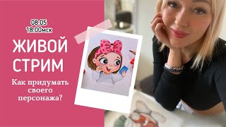 Эфир В Теплице Иллюстраторов | Как Придумать Своего Персонажа?