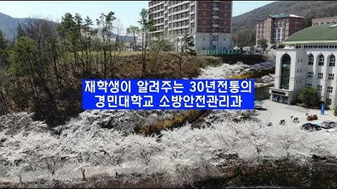 재학생이 알려주는 경민대학교 소방안전관리과
