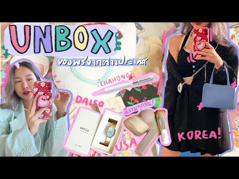 UNBOX EP.14 แกะกล่องของพรีออเดอร์จากเกาหลี เมกา มาทุกหมวด แต่ละชิ้นสุดปัง สายแฟมาดู ✨💖 | Brinkkty