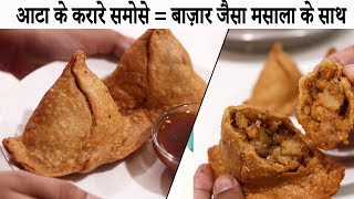 आटा से बनाए करारे बाज़ार जैसा समोसा - समोसे बनाने की विधि - atta samosa recipe hindi cookingshooking screenshot 4