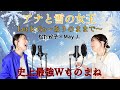 【神歌マネ!!】Let it go〜ありのままで〜/松たか子&May J.史上最強W歌マネで歌ってみた♪