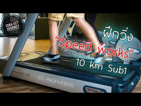 มือใหม่หัดวิ่ง !!! ฝึกวิ่ง speed works (วิ่งเร็ว) 10 KM Sub1