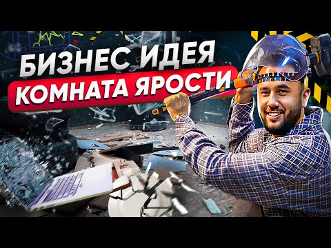 2.000.000 на сломанной мебели. Бизнес идея 2023. Комната ярости