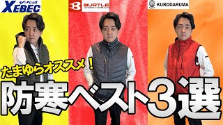 【2022新作】たまゆらおすすめ「防寒ベスト3選」をご紹介！