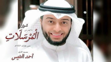 من سورة المرسلات بدون مؤثرات للقارئ أحمد النفيس 1441هـ