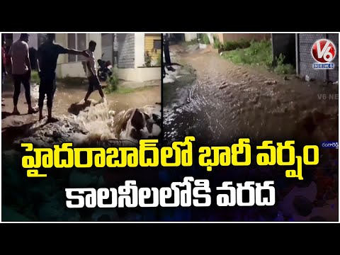 Pedda Amberpet Colonies Flooded Due To Heavy Rain In Hyderabad | Hyderabad Rains | V6 News - V6NEWSTELUGU