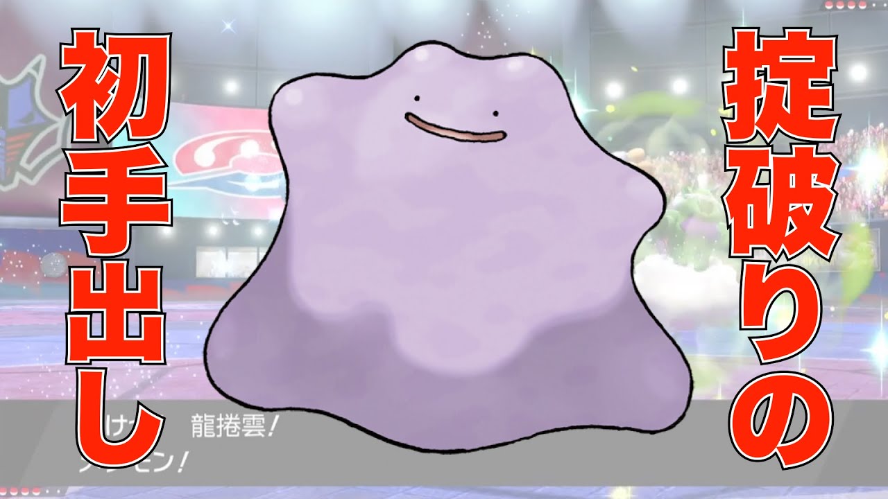 Gsルールはメタモンが強い ポケモン剣盾 ダブルバトル Youtube