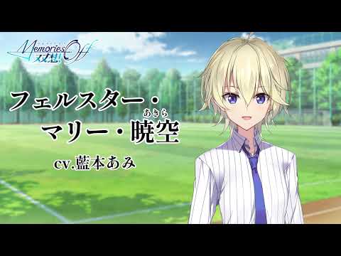 メモリーズオフ 双想:自己紹介「フェルスター・マリー・暁空」
