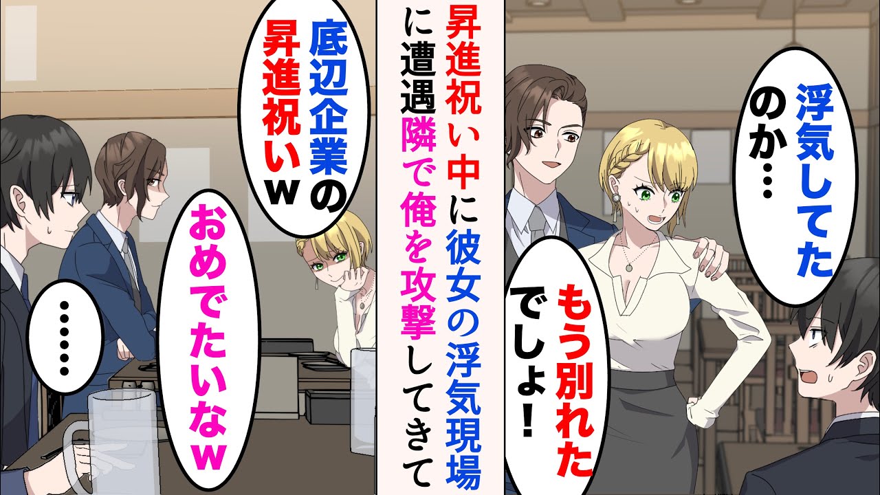 【漫画】居酒屋で昇進祝いをしていると、他の男といる彼女に遭遇「浮気してたのか…」「もう別れたでしょ！」→「底辺がおめでたいなw」隣の席で俺をバカにしてきたのだが…立場逆転【マンガ動画】