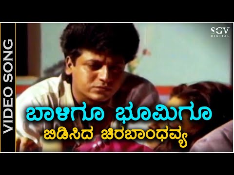 Baaligu Bhoomigu - Video Song - Chira Bhandhavya | Shivarajkumar | Dr Rajkumar | Hamsalekha