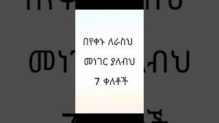 በየቀኑ ለራስህ መነገር ያለብህ 7 ቀለቶች ||yezema media #Addis radar ||royal tube