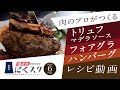 絶品！トリュフマデラソース「フォアグラハンバーグ」4人前/レシピ動画/島田屋にくスク6月号