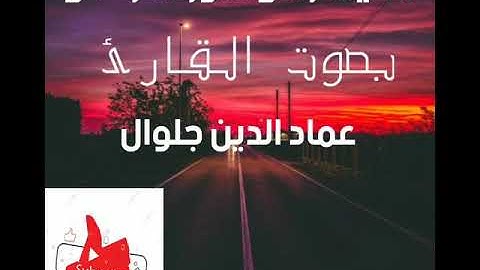 تلاوة ولا أروع بصوت القارئ عماد الدين جلوال