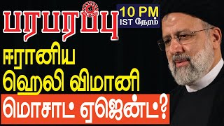 ஈரானிய ஹெலிகாப்டர் விமானி மொசாட் ஏஜென்ட்? | Defense news in Tamil YouTube Channel