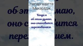 Ответ Нисаргадатты Махараджа О Переживании Ментальной Тишины. Просветление #Осознание #Ум #Свидетель