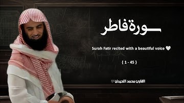 سورة فاطر تلاوة خاشعة ❤️ / القارئ محمد اللحيدان