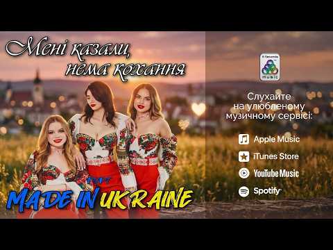 гурт MADE IN UKRAINE - Мені казали, нема кохання