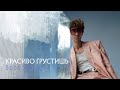 Boba Sheshera - Красиво грустишь (Official Lyric Video)