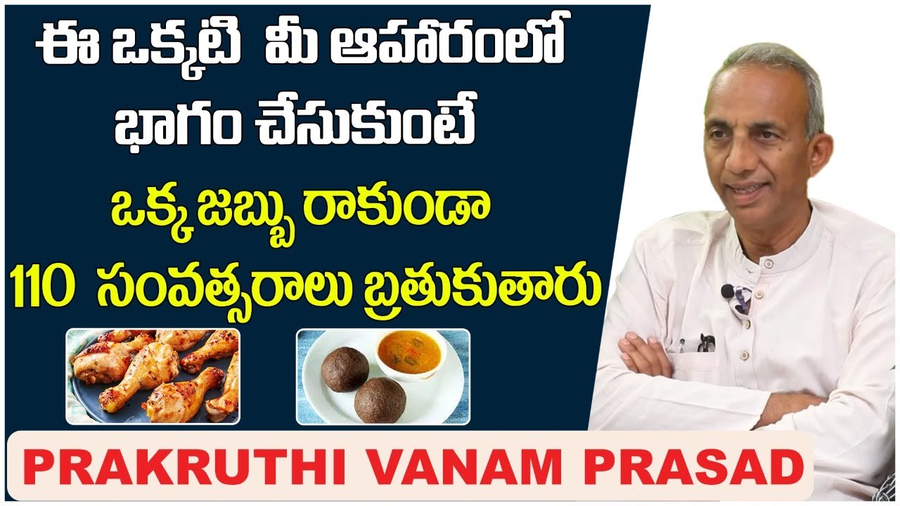 ఆహారంలో ఈఒక్కటి తీసుకుంటే| Prakruthi Vanam Prasad Extraordinary Health Tips || Health Tips in Telugu