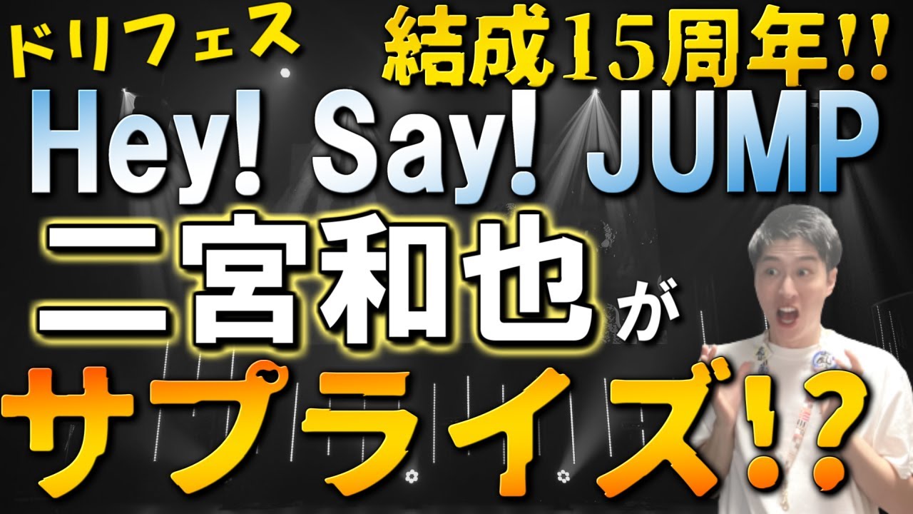二宮和也】ドリフェスでニノが嵐の活動休止後、初のステージ