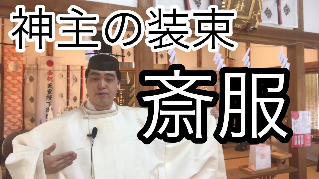 神社の神主の装束 礼装・斎服のお話 平安装束のままに（平成31年4月26 